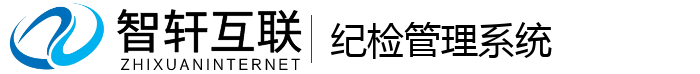 纪检管理系统
